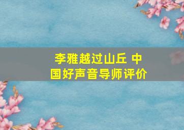 李雅越过山丘 中国好声音导师评价